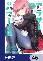 アラサーOLハマーン様【分冊版】　46