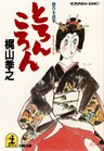 とろんころん