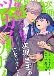 無能力の私が次期当主のツガイになりました 8