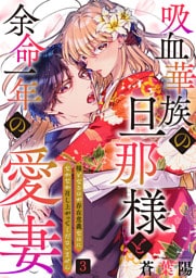 吸血華族の旦那様と余命一年の愛妻～糧となるのが存在意義なのになかなか召し上がってくださいません～ 3