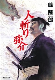 人斬り弥介　その一