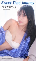 【デジタル限定】鷲見友美ジェナ写真集「Sweet Time Journey」