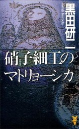 硝子細工のマトリョーシカ