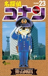 名探偵コナン（２３）