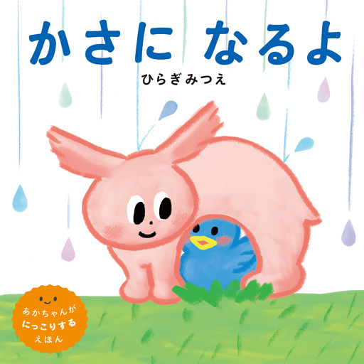 かさになるよ