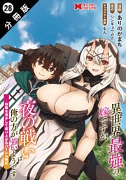 異世界最強の嫁ですが、夜の戦いは俺の方が強いようです　知略を活かして成り上がるハーレム戦記（コミック） 分冊版 28