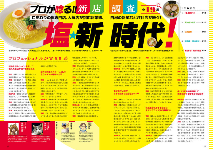 ●特集1　プロが唸る!! 新店調査　塩★新時代！