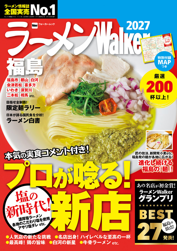 ラーメンWalker福島2027