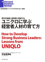 ユニクロに学ぶ経営者人材の育て方