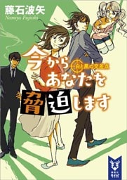 今からあなたを脅迫します　白と黒の交差点