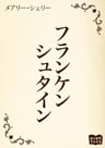フランケンシュタイン