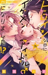 ヒロインなのに、イケメンアイドル♂になりました！？【マイクロ】（２６）