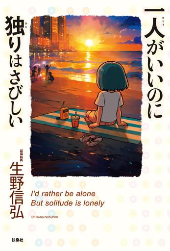 一人がいいのに独りはさびしい