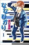 ななひかり 1巻