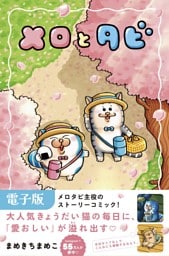 メロとタビ