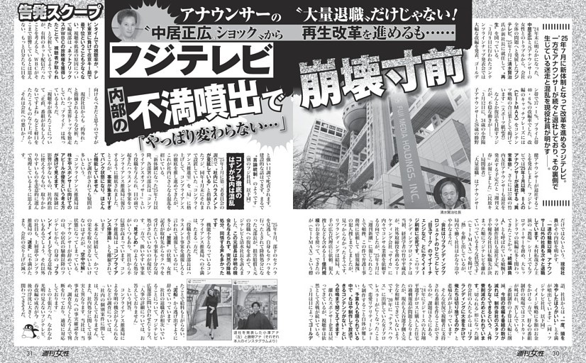 【アナウンサーの大量退職だけじゃない！】フジテレビ 内部の不満噴出で崩壊寸前