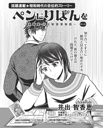 コミック／ペンにりぼんを〜漫画家・井出智香恵物語〜