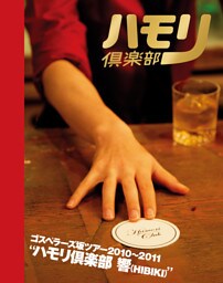 THE GOSPELLERS Official Tour Pamphlet Archives『ゴスペラーズ坂ツアー2010～2011 “ハモリ倶楽部 響”』　【デジタル版】