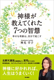 神様が教えてくれた７つの智慧　幸せな奇跡は、自分で起こす
