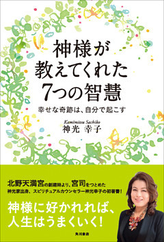 神様が教えてくれた７つの智慧　幸せな奇跡は、自分で起こす