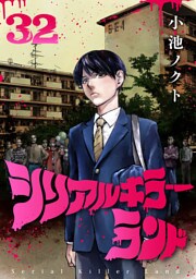 シリアルキラーランド(話売り)　#32