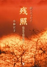 歌とエッセイ　残照　生きて生きゆく
