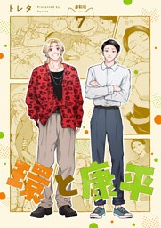 環と康平 連載版：7