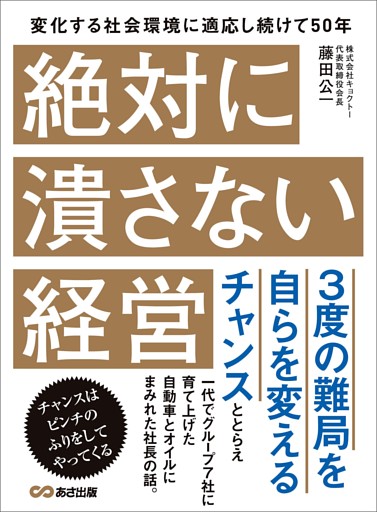 絶対に潰さない経営―――３度の難局を自らを変えるチャンス