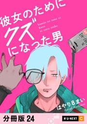 彼女のためにクズになった男 【分冊版】 24