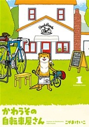 かわうその自転車屋さん