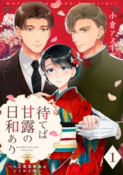 【単話売】待てば甘露の日和あり～大正零落華族のとりかえ婚～ 1