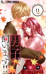 男子、飼います！！【マイクロ】（１１）