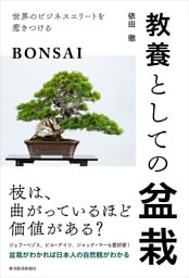 教養としての盆栽―世界のビジネスエリートを惹きつける
