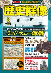 歴史群像2026年8月号