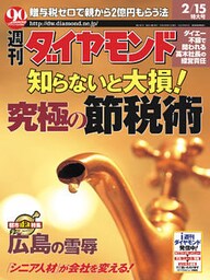 週刊ダイヤモンド 03年2月15日号