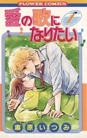 愛の歌になりたい