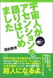 宇宙人がアセンションを語りはじめました