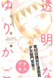 透明なゆりかご～産婦人科医院看護師見習い日記～　プチキス（５７）