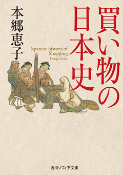 買い物の日本史