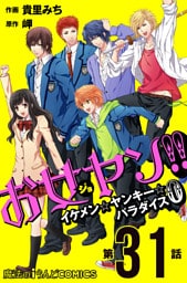 お女ヤン！！　イケメン☆ヤンキー☆パラダイス0【第31話】