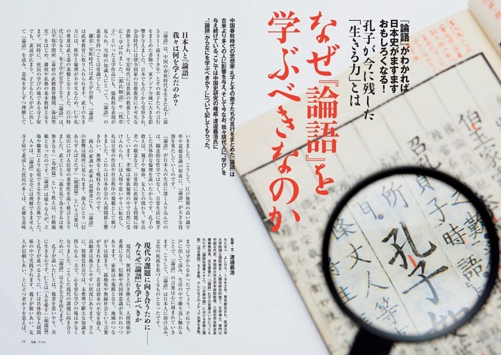 【保存版特集】日本人と『論語』の歴史 『論語』がわかれば日本史がますますおもしろくなる！ 孔子が今に残した「生きる力」とは なぜ『論語』を学ぶべきなのか