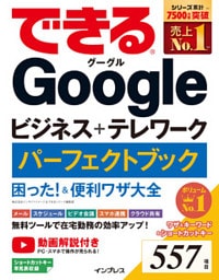 できるGoogleビジネス＋テレワーク パーフェクトブック 困った！＆便利ワザ大全