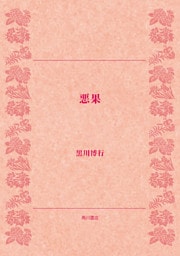 悪果