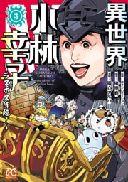 異世界小林幸子～ラスボス降臨！～【電子単行本】　3