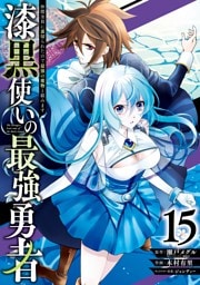 漆黒使いの最強勇者　仲間全員に裏切られたので最強の魔物と組みます 15巻