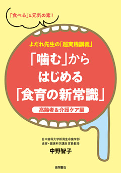 よだれ先生の「超実践講義」「噛む」からはじめる「食育の新常識」　高齢者＆介護ケア編
