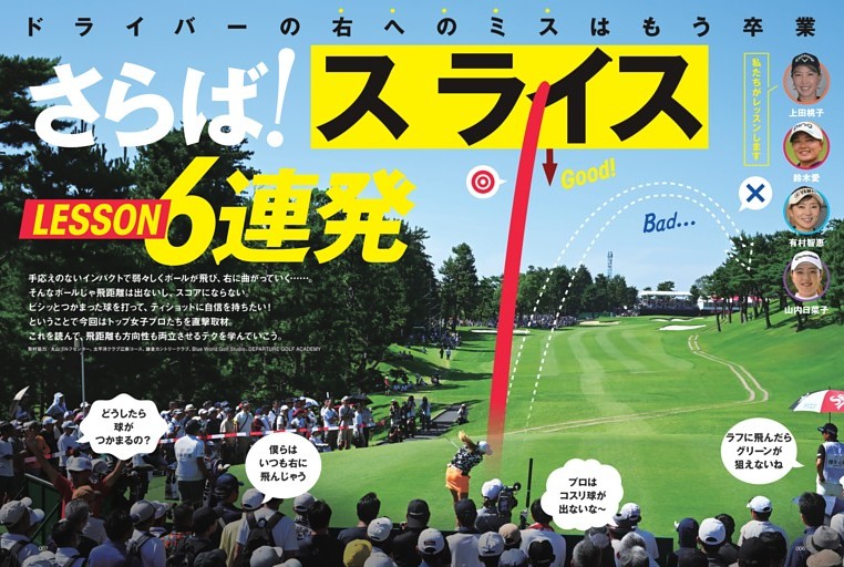 さらば！ スライスLESSON6連発