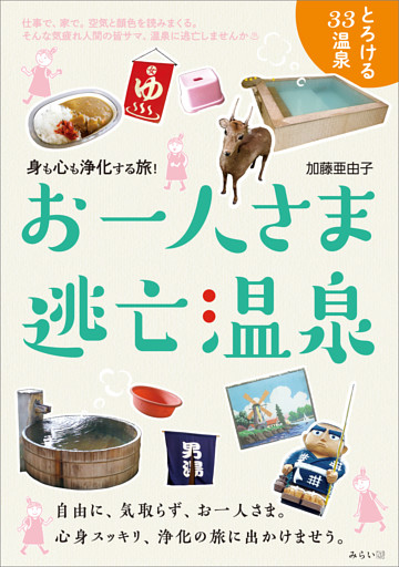 お一人さま逃亡温泉