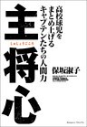 主将心　高校球児をまとめ上げるキャプテンたちの人間力