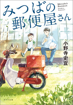 みつばの郵便屋さん